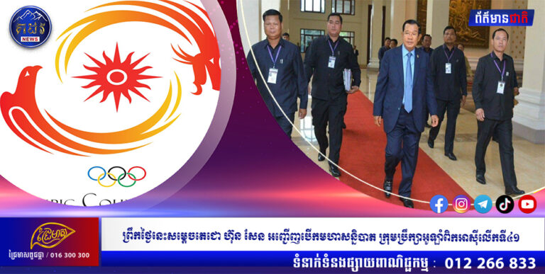 ព្រឹកថ្ងៃនេះសម្តេចតេជោ ហ៊ុន សែន អញ្ជើញបើកមហាសន្និបាត ក្រុមប្រឹក្សាអូឡាំពិកអាស៊ីលើកទី៤១