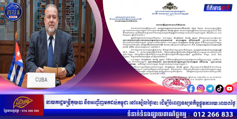 នាយករដ្ឋមន្ត្រីគុយបា នឹងអញ្ជើញមកដល់កម្ពុជា នៅរសៀលថ្ងៃនេះ ដើម្បីបំពេញទស្សនកិច្ចផ្លូវការរយៈពេល៣ថ្ងៃ