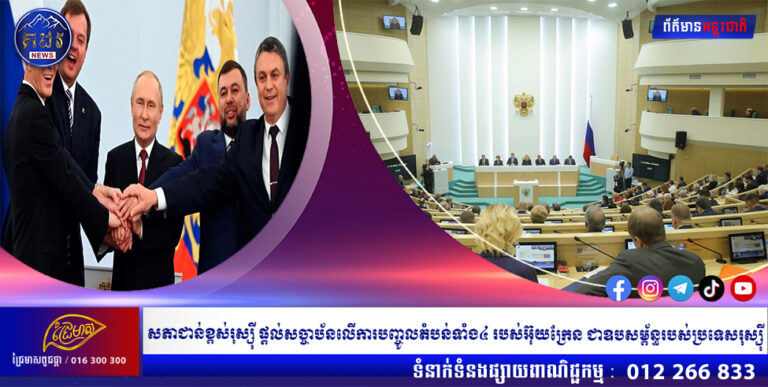 សភាជាន់ខ្ពស់រុស្ស៉ី ផ្តល់សច្ចាប័នលើការបញ្ចូលតំបន់ទាំង៤ របស់អ៊ុយក្រែន ជាឧបសម្ព័ន្ធរបស់ប្រទេសរុស្ស៉ី