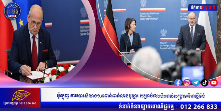 ប៉ូឡូញ ទាមទារសំណង១,៣ពាន់ពាន់លានដុល្លារ សម្រាប់ផលប៉ះពាល់សង្គ្រាមពីអាល្លឺម៉ង់