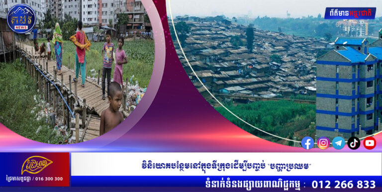 វិនិយោគបន្ថែមនៅក្នុងទីក្រុងដើម្បីបញ្ចប់ “បញ្ហាប្រឈម”