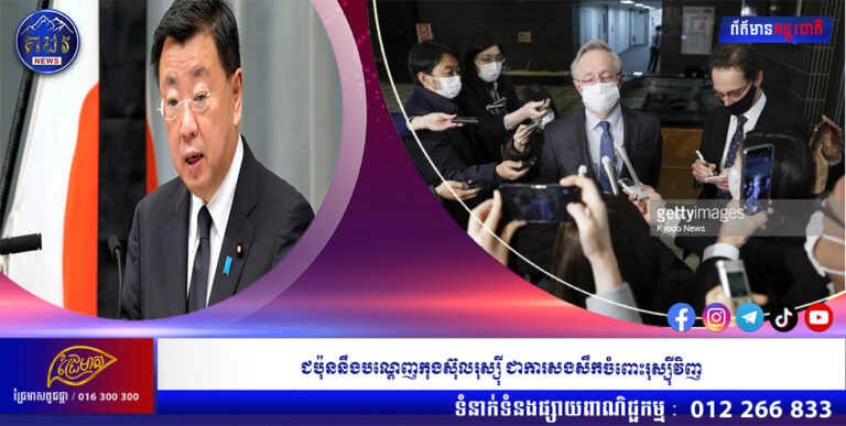 ជប៉ុននឹងបណ្តេញកុងស៊ុលរុស្ស៉ី ជាការសងសឹកចំពោះរុស្ស៉ីវិញ