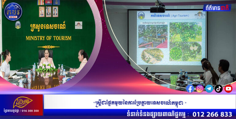 «ស្ត្រីជាផ្នែកមួយនៃការប្រែក្លាយទេសចរណ៍កម្ពុជា »