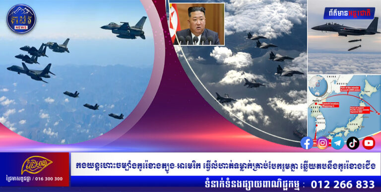 កងយន្តហោះចម្បាំងកូរ៉េខាងត្បូង-អាមេរិក ធ្វើលំហាត់ទម្លាក់គ្រាប់បែករួមគ្នា ឆ្លើយតបនឹងកូរ៉េខាងជើង