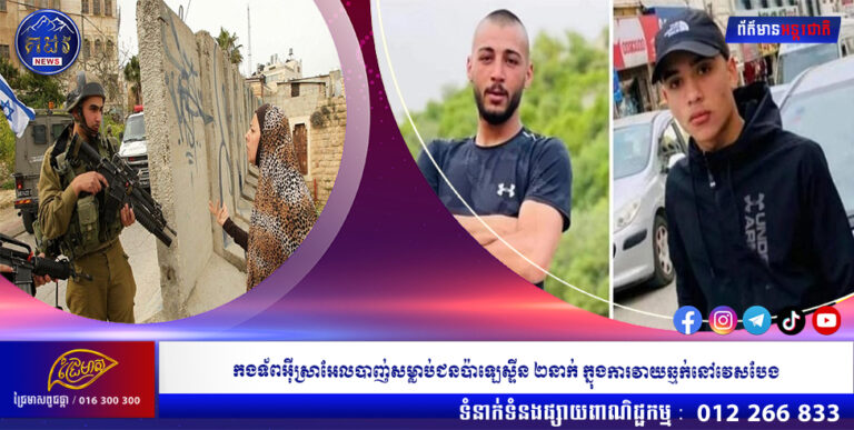 កងទ័ពអ៊ីស្រាអែលបាញ់សម្លាប់ជនប៉ាឡេស្ទីន ២នាក់ ក្នុងការវាយឆ្មក់នៅវេសបែង