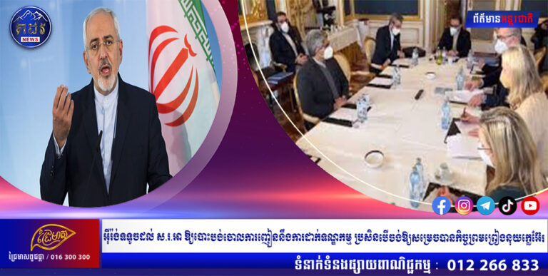 អ៊ីរ៉ង់ទទូចដល់ ស.រ.អា ឱ្យបោះបង់ចោលការញៀននឹងការដាក់ទណ្ឌកម្ម ប្រសិនបើចង់ឱ្យសម្រេចបានកិច្ចព្រមព្រៀងនុយក្លេអ៊ែរ