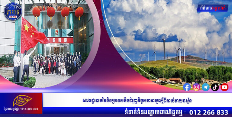 សហរដ្ឋអាមេរិកនិងប្រទេសចិនជំរុញកិច្ចសហការគ្នាស្តីពីការបំភាយឧស្ម័ន