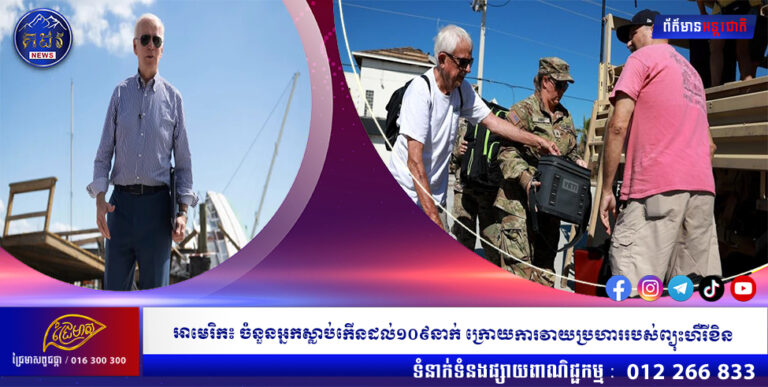 អាមេរិក៖ ចំនួនអ្នកស្លាប់កើនដល់១០៩នាក់ ក្រោយការវាយប្រហាររបស់ព្យុះហឺរីខិន