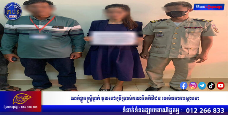 ឃាត់ខ្លួនស្ត្រីម្នាក់ ចូលទៅប្រើប្រាស់គណនីអតិថិជន របស់ធនាគារស្ថាបនា