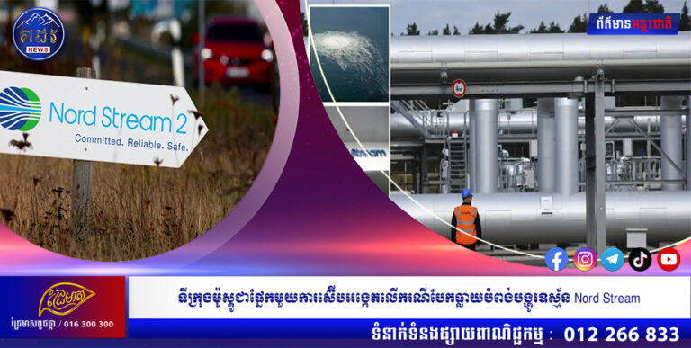 ទីក្រុងម៉ូស្គូជាផ្នែកមួយការស៊ើបអង្កេតលើករណីបែកធ្លាយបំពង់បង្ហូរឧស្ម័ន Nord Stream