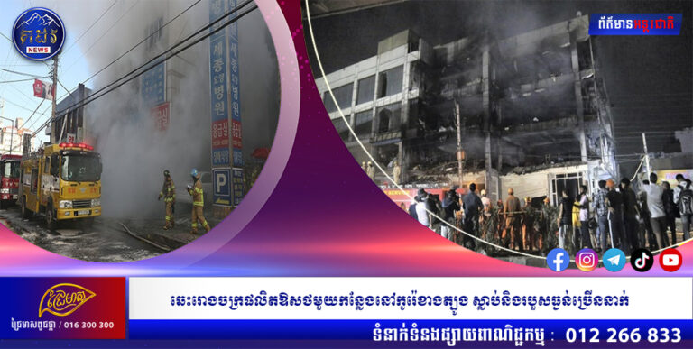 ឆេះរោងចក្រផលិតឱសថមួយកន្លែងនៅកូរ៉េខាងត្បូង ស្លាប់និងរបួសធ្ងន់ច្រើននាក់