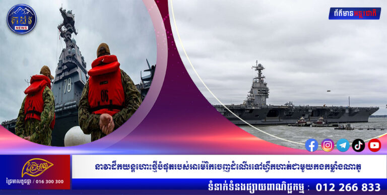 នាវាដឹកយន្តហោះថ្មីបំផុតរបស់អាម៉េរិកចេញដំណើរទៅហ្វឹកហាត់ជាមួយកងកម្លាំងណាតូ