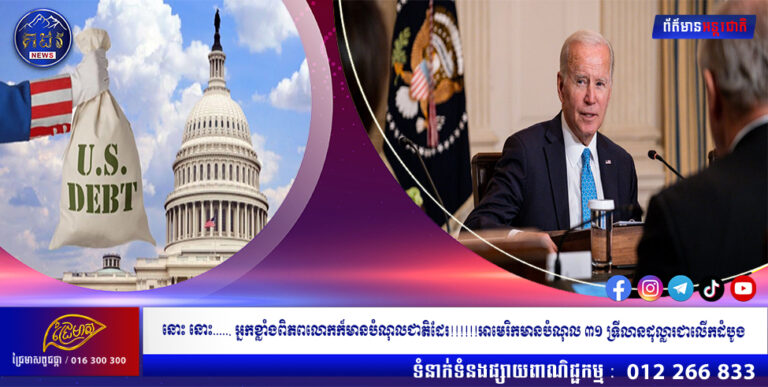 នោះ នោះ…… អ្នកខ្លាំងពិភពលោកក៏មានបំណុលជាតិដែរ!! អាមេរិកមានបំណុល ៣១ ទ្រីលានដុល្លារជាលើកដំបូង