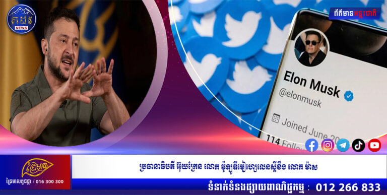 ប្រធានាធិបតីអ៊ុយក្រែន លោក វ៉ូឡូឌីមៀហ្សេលេនស្គី ខឹង លោកម៉ាស