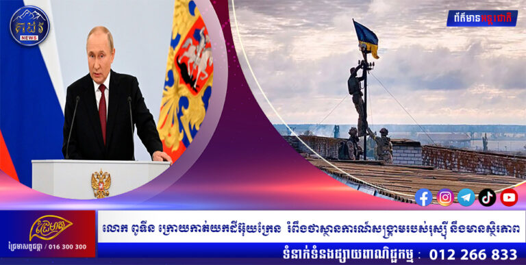 លោក ពូទីន ក្រោយកាត់យកដីអ៊ុយក្រែន  រំពឹងថាស្ថានការណ៍សង្រ្គាមរបស់រុស្ស៉ី នឹងមានស្ថិរភាព