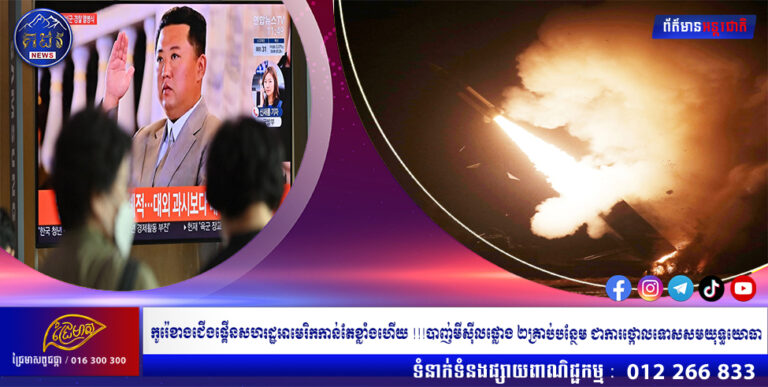 កូរ៉េខាងជើងផ្គើនសហរដ្ឋអាមេរិកកាន់តែខ្លាំងហើយ !!!បាញ់មីស៊ីលផ្លោង ២គ្រាប់បន្ថែម ជាការថ្កោលទោសសមយុទ្ធយោធា