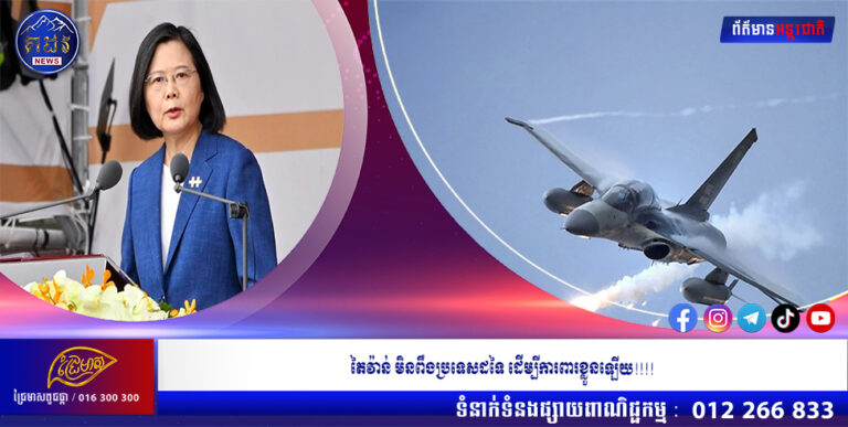 តៃវ៉ាន់ មិនពឹងប្រទេសដទៃ ដើម្បីការពារខ្លួនឡើយ!!!!