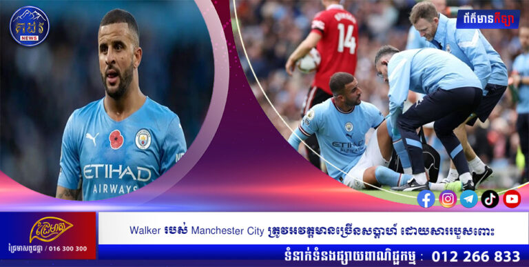 Walker របស់ Manchester City ត្រូវអវត្តមានច្រើនសប្តាហ៍ ដោយសាររបួសពោះ