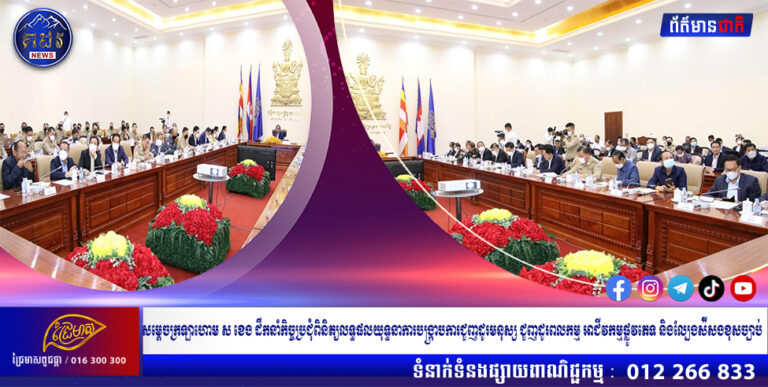 សម្តេចក្រឡាហោម ស ខេង ដឹកនាំកិច្ចប្រជុំពិនិត្យលទ្ធផលយុទ្ធនាការបង្ក្រាបការជួញដូរមនុស្ស ជួញដូរពលកម្ម អាជីវកម្មផ្លូវភេទ និងល្បែងសុីសងខុសច្បាប់