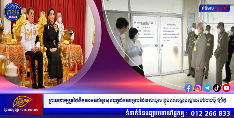 ព្រះមហាក្សត្រថៃនឹងយាងទៅសួរសុខទុក្ខជនរងគ្រោះដែលរងរបួស ក្នុងការសម្លាប់រង្គាលនៅណងប៊ូ ឡាំភូ