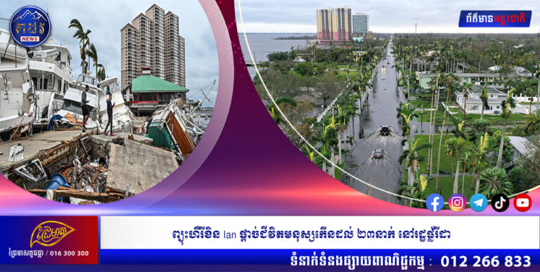 ព្យុះហឺរីខិន Ian ផ្ដាច់ជីវិតមនុស្សកើនដល់ ២៣នាក់ នៅរដ្ឋផ្ល័រីដា