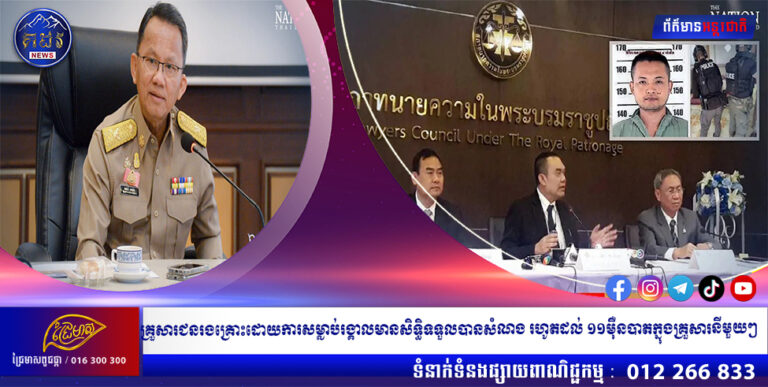 គ្រួសារជនរងគ្រោះដោយការសម្លាប់រង្គាលមានសិទ្ធិទទួលបានសំណង រហូតដល់ ១១ម៉ឺនបាតក្នុងគ្រួសារនីមួយៗ