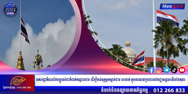 អគាររដ្ឋាភិបាលថៃបង្ហូរទង់ជាតិពាក់កណ្តាលដង ដើម្បីកាន់ទុក្ខអ្នកស្លាប់ជាង ៣០នាក់ ក្នុងការវាយប្រហារនៅមជ្ឈមណ្ឌលមើលថែកុមារ