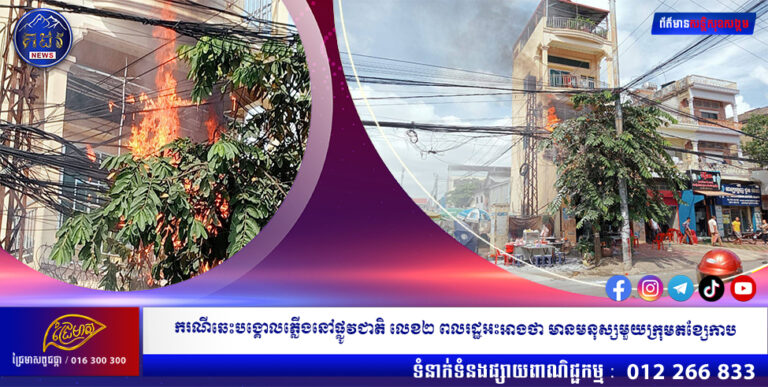 ករណីឆេះបង្គោលភ្លើងនៅផ្លូវជាតិ លេខ២ ពលរដ្ឋអះអាងថា មានមនុស្សមួយក្រុមតខ្សែកាប