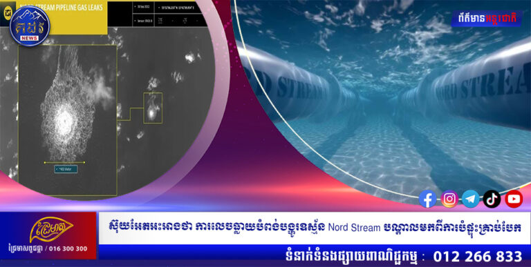 ស៊ុយអែតអះអាងថា ការលេចធ្លាយបំពង់បង្ហូរឧស្ម័ន Nord Stream បណ្តាលមកពីការបំផ្ទុះគ្រាប់បែក