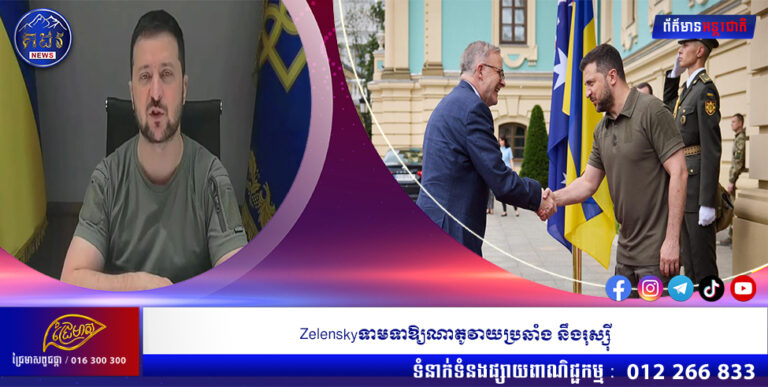 Zelenskyទាមទាឱ្យណាតូវាយប្រឆាំ នឹងរុស្ស៊ី