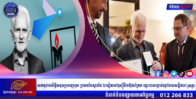 សកម្មជនសិទ្ធិមនុស្សបេឡារុស ព្រមទាំងស្ថាប័ន ២ទៀតនៅរុស្ស៉ីនិងអ៊ុយក្រែន ឈ្នះពានរង្វាន់ណូបែលសន្តិភាព រួមគ្នា