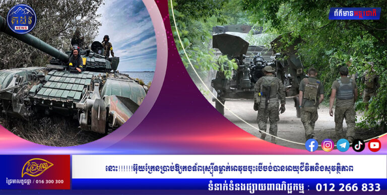 នោះ!!!!!!អ៊ុយក្រែនប្រាប់ឱ្យកងទ័ពរុស្ស៉ីទម្លាក់អាវុធចុះបើចង់បានអាយុជីវិតនិងសុវត្ថិភាព