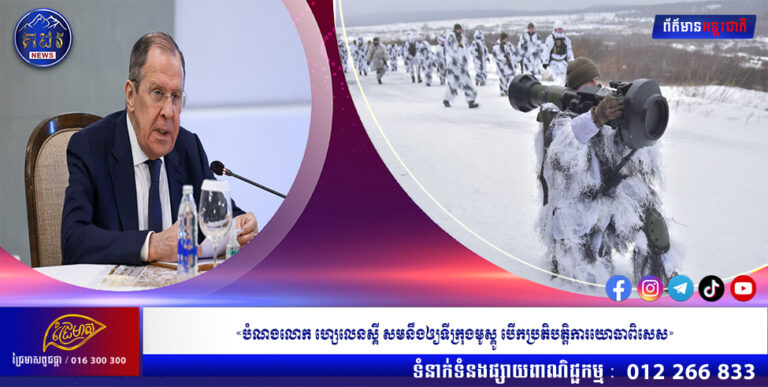 «បំណងលោក ហ្សេលេនស្គី សមនឹងឲ្យទីក្រុងមូស្គូ បើកប្រតិបត្តិការយោធាពិសេស»