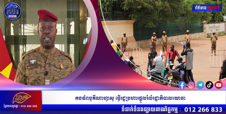 កងទ័ពបួគីណាហ្វាសូ ធ្វើរដ្ឋប្រហារផ្ដួលរំលំរដ្ឋាភិបាលយោធា
