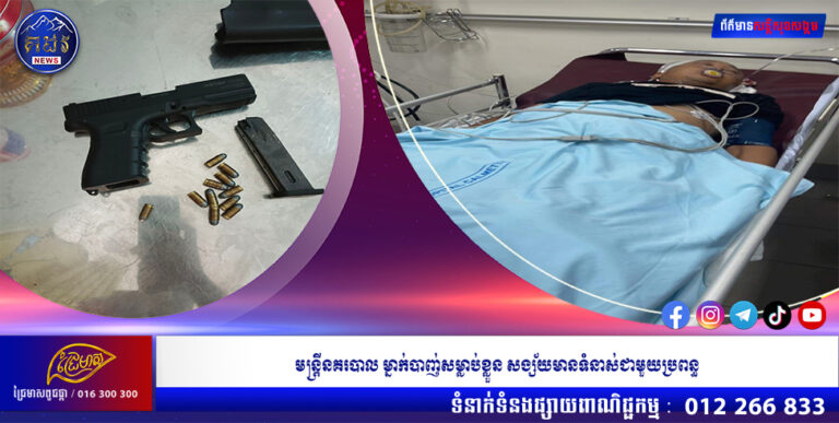 មន្ត្រីនគរបាល ម្នាក់បាញ់សម្លាប់ខ្លួន សង្ស័យមានទំនាស់ជាមួយប្រពន្ធ