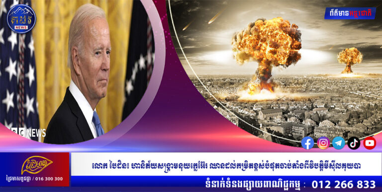 លោក បៃដិន៖ ហានិភ័យសង្គ្រាមនុយក្លេអ៊ែរ ឈានដល់កម្រិតខ្ពស់បំផុតចាប់តាំងពីវិបត្តិមីស៊ីលគុយបា