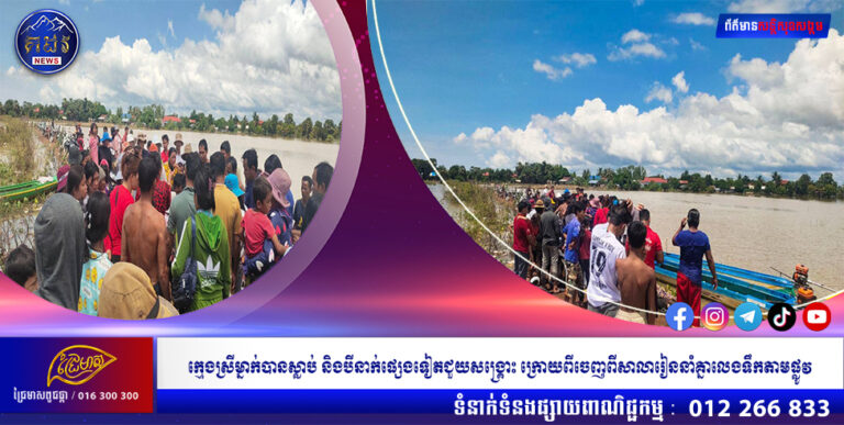 ក្មេងស្រី ម្នាក់បានស្លាប់ និងបីនាក់ផ្សេងទៀត ជួយសង្គ្រោះក្រោយពីចេញពីសាលារៀននាំគ្នាលេងទឹកតាមផ្លូវ