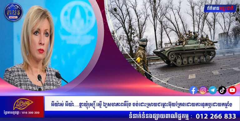 អីយ៉ាស់ អីយ៉ា…..  ខ្លាឃ្មុំរុស្ស៊ី ស្នើឲ្យសហភាពអឺរ៉ុប ចង់ដោះស្រាយជម្លោះអ៊ុយក្រែនដោយការទូតឬដោយកម្លាំង