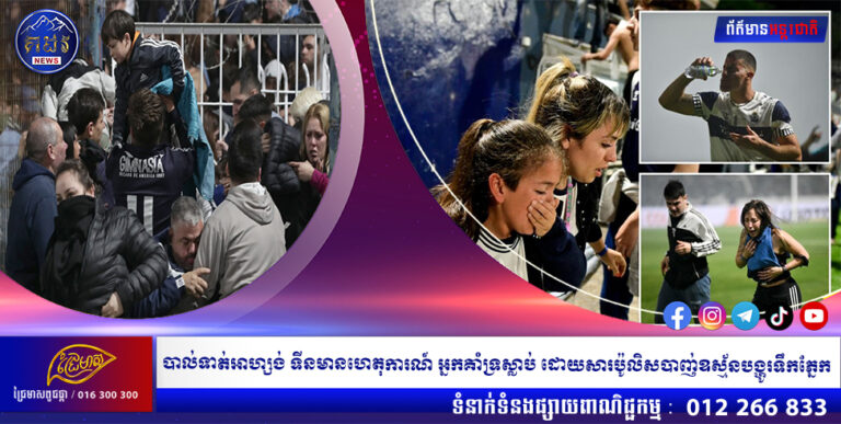 បាល់ទាត់អាហ្សង់ទីនមាន ហេតុការណ៍អ្នកគាំទ្រស្លាប់ដោយសារប៉ូលិសបាញ់ឧស្ម័នបង្ហូរទឹកភ្នែក