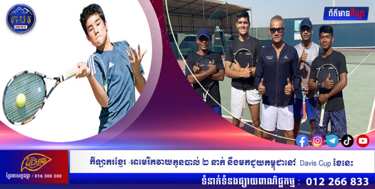កីឡាករខ្មែរ -អាមេរិកវាយកូនបាល់ ២ នាក់ នឹងមកជួយកម្ពុជា នៅ Davis Cup ខែនេះ