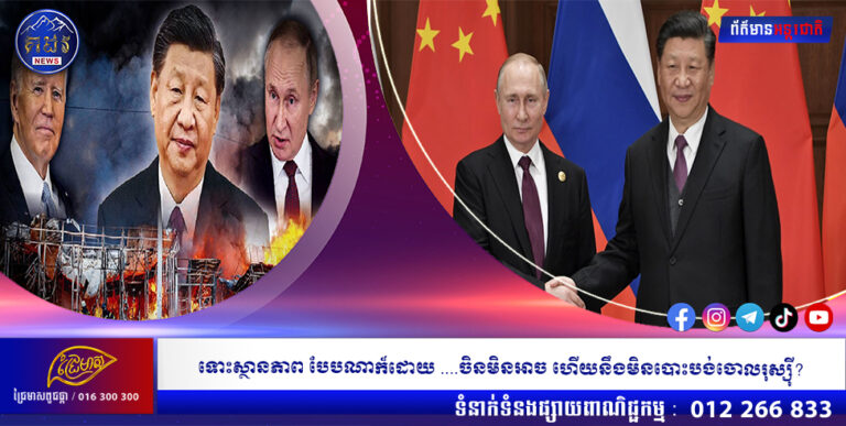 ទោះស្ថានភាព បែបណាក៏ដោយ ….ចិនមិនអាច ហើយនឹងមិនបោះបង់ចោលរុស្ស៉ី?