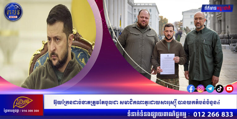 អ៊ុយក្រែនដាច់ខាតត្រួវតែ ចូលជាសមាជិកណាតូដោយសាររុស្ស៊ី បានយកតំបន់ចំនួន៤