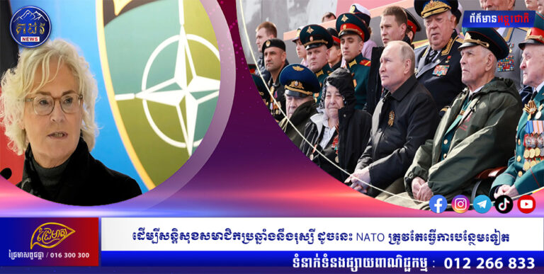 ដើម្បីសន្តិសុខសមាជិកប្រឆ្នាំងនឹងរុស្សី ដូចនេះ NATO ត្រូវតែធ្វើការបន្ថែមទៀត