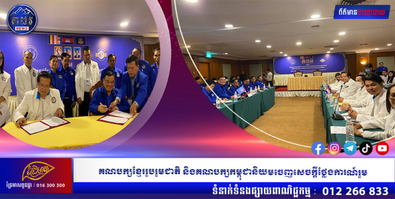 គណបក្សខ្មែររួបរួមជាតិ និងគណបក្សកម្ពុជានិយមចេញសេចក្តីថ្លែងការណ៍រួម