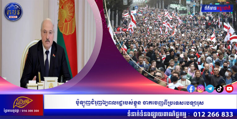 ប៉ូឡូញជំរុញឲ្យពលរដ្ឋរបស់ខ្លួន ចាកចេញពីប្រទេសបេឡារុស