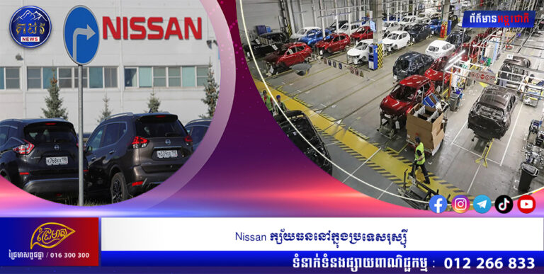 Nissan ក្ស័យធននៅក្នុងប្រទេសរុស្ស៊ី