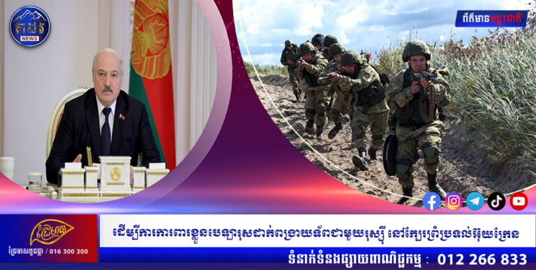 ដើម្បីការការពារខ្លួនបេឡារុសដាក់ពង្រាយទ័ពជាមួយរុស្ស៉ី នៅក្បែរព្រំប្រទល់អ៊ុយក្រែន