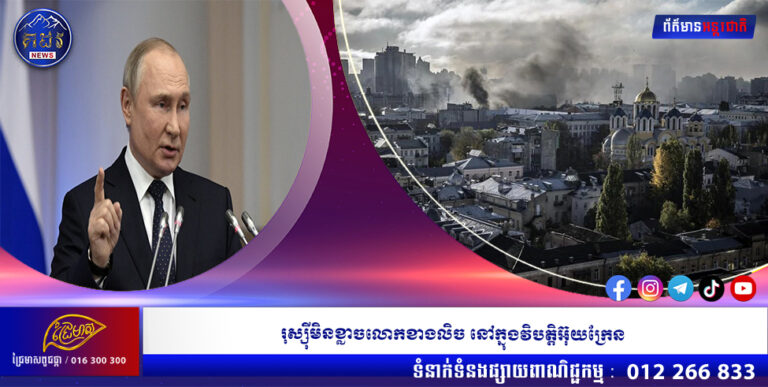 រុស្ស៉ីមិនខ្លាចលោកខាងលិច នៅក្នុងវិបត្តិអ៊ុយក្រែន