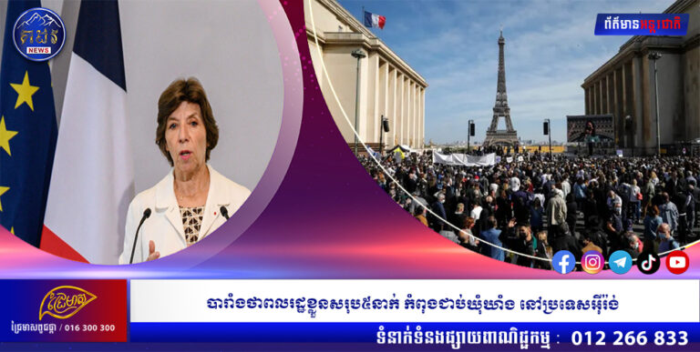 បារាំងថាពលរដ្ឋខ្លួនសរុប៥នាក់ កំពុងជាប់ឃុំឃាំង នៅប្រទេសអ៉ីរ៉ង់