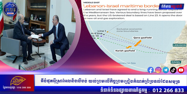 ទីបំផុតអ៉ីស្រាអែលនិងលីបង់ យល់ព្រមលើកិច្ចព្រមព្រៀងកំណត់ព្រំប្រទល់ដែនសមុទ្រ